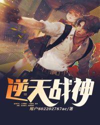 逆天战神漫画免费阅读下拉式