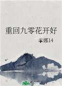 重回九零花开好米娜