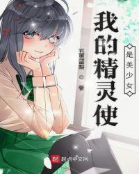 我的精灵女神