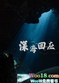 深海回应阿喃阅读全文