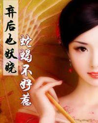 蛇蝎不好惹弃后也妖娆3动漫