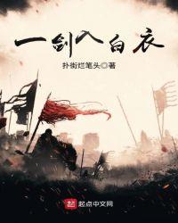 一剑入白衣怎么不更新了