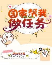 国家帮我做任务资源
