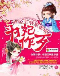 为妃作歹摄政王