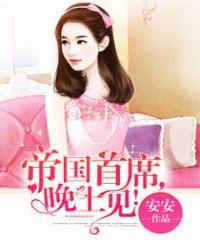 帝国首席的盛婚夫人全文免费阅读