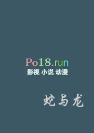 蛇与龙(bl)-还要凶-精品-PO18文手机阅读