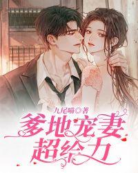 爹地宠妻太给力笔趣阁