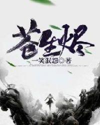 苍生烬全文阅读