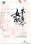 综水浒之女配不薄命全文免费阅读