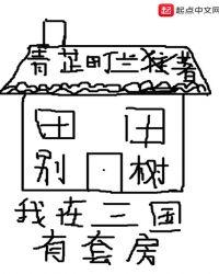 我在三国有套房免费阅读