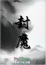封魔师免费阅读
