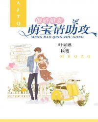 傲娇萌宝腹黑总裁萌萌妻