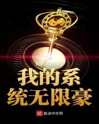 我的系统强无敌