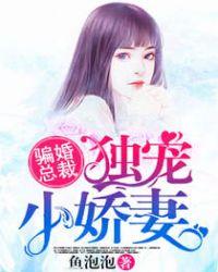 骗婚总裁独宠小娇妻 第453章