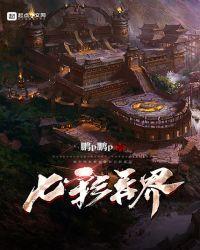 七彩界是什么