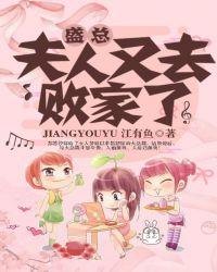 盛总夫人又去败家j
