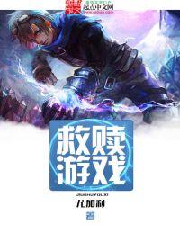 救赎游戏攻略