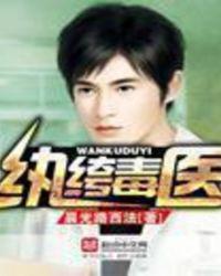 纨绔毒医制霸天下废材大小姐 天机晓梦