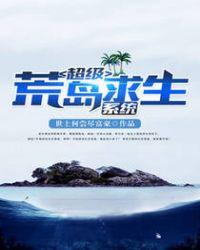 荒岛求生神级选择系统