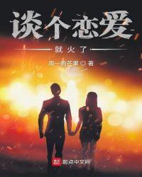 谈个恋爱吧下一句