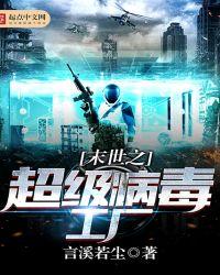 末世之最强病毒