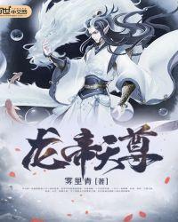 龙帝天尊全本TXT