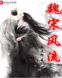 魏晋风流的含义