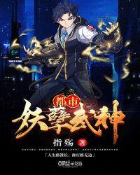 都市妖孽战神全文