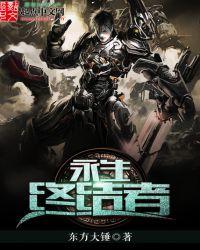 永生者用什么武器