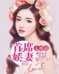 首席骄妻难搞定