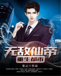 无敌仙帝重生都市修仙