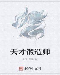 有关锻造师
