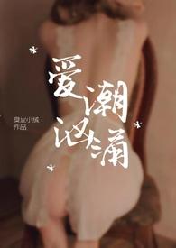 爱潮汹涌