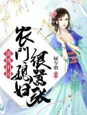 农门媳妇很嚣张全文免费阅读无弹窗
