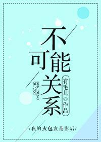 不可能关系gl广播剧