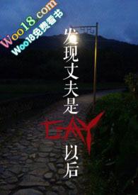 发现丈夫是GAY以后 作者HCIO3
