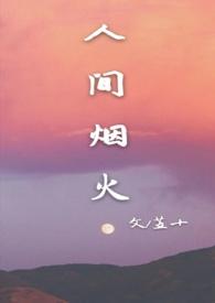 人间烟火手机阅读_玄幻_999文学
