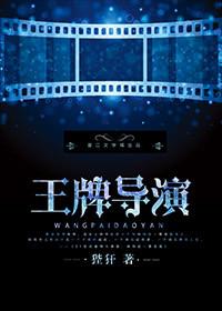 王牌导演笔趣阁