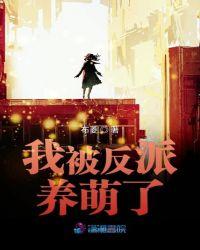 反派被我养歪了肿么破全文免费阅读