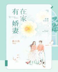 家有娇妻会做饭不如