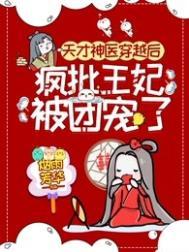 天才医妃偏执王爷宠入骨