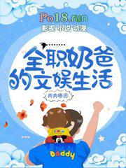 什么是全职奶爸