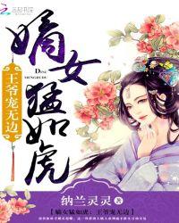 嫡女猛如虎王爷宠无边免费阅读听