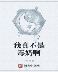 我真不是奶妈呀123