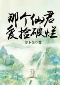那个仙尊他人设在崩塌
