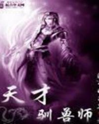 天才训兽师免费阅读