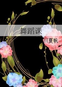 舞蹈课录像
