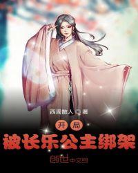 开局被长乐公主绑架 结婚第二集