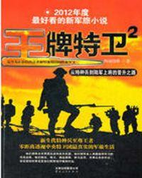 王牌特卫有声在线听