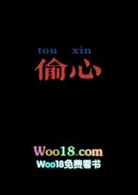 偷心免费阅读